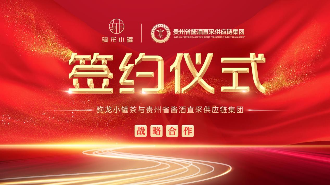 驹龙小罐茶与贵州省酱酒直采供应链集团签订